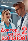 Обложка книги "Доктор, да вы больной! 2"