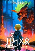 Обложка книги "Лихо"