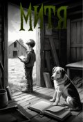 Обложка книги "Митя"