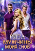 Обложка книги "Мужчины моих снов. Рита"