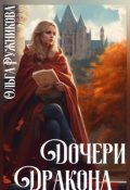Обложка книги "Дочери Дракона"