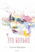 Обложка книги "Это больно"