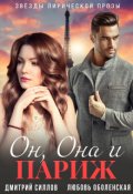 Обложка книги "Он, Она и Париж"