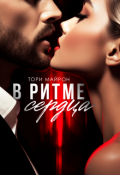 Обложка книги "В ритме сердца"