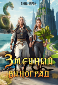 Обложка книги "Змеиный виноград"