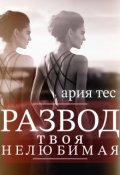 Обложка книги "Развод: твоя нелюбимая"