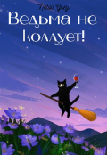 Обложка книги "Ведьма не колдует! "