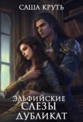 Обложка книги "Эльфийские Слезы. Дубликат."