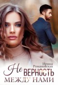 Обложка книги "Не. Верность между нами"