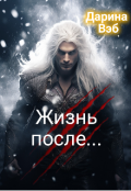 Обложка книги "Жизнь после... "