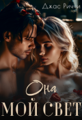 Обложка книги "Она мой свет"
