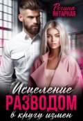 Обложка книги "В кругу измен. Исцеление разводом"