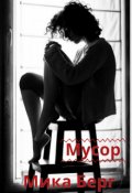 Обложка книги "Мусор"