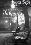 Обложка книги "Лавочка"