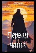 Обложка книги "Первая чаша"