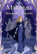 Обложка книги "Мэкреди. Призраки прошлого"