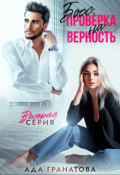 Обложка книги "Босс. Проверка на верность"