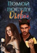 Обложка книги "Помой посуду, Дьявол"