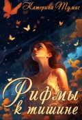 Обложка книги "Рифмы к тишине"