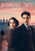 Обложка книги "Пепел прошлого"