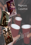 Обложка книги "Зачетная пора"