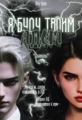 Обложка книги "Я буду твоим адом"