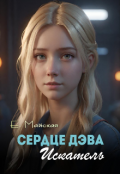 Обложка книги "Сердце Дэва. Искатель"