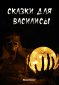 Обложка книги "Сказки для Василисы"