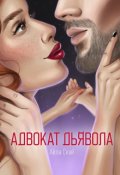 Обложка книги "Адвокат дьявола"
