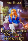 Обложка книги "Ведьма в истинном не нуждается!"