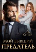 Обложка книги "Мой бывший предатель"