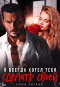 Обложка книги "Я всегда хотел тебя сделать своей"