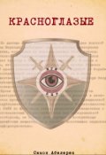 Обложка книги "Красноглазые"