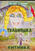 Обложка книги "Тельняшка и Хитинка"