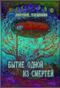 Обложка книги "Бытие одной из Смертей"