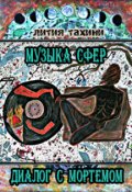 Обложка книги "Музыка Сфер. Диалог с Мортемом."