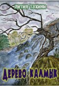 Обложка книги "Дерево Калмык"