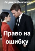 Обложка книги "Право на ошибку"