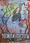 Обложка книги "Теснота Пустоты"