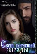 Обложка книги "Свет погасшей звезды"