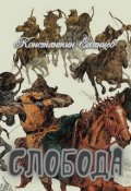 Обложка книги "Слобода"