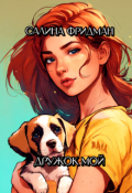 Обложка книги "Дружок мой"