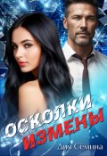 Обложка книги "Осколки измены"