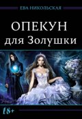 Обложка книги "Опекун для Золушки"