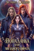 Обложка книги "Попаданка для звездного пирата"