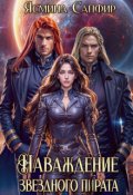 Обложка книги "Наваждение звездного пирата"