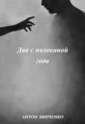 Обложка книги "Два с половиной года"
