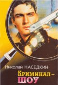 Обложка книги "Криминал-шоу"