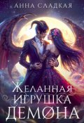 Обложка книги "Желанная игрушка демона"