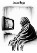 Обложка книги "Ну и ну"